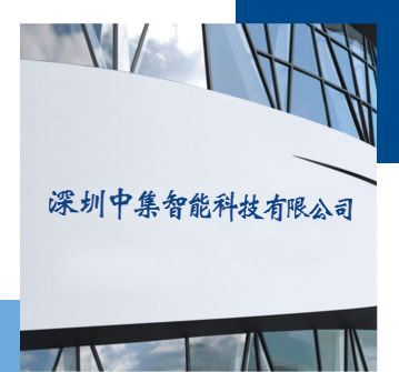 深圳中集智能科技有限公司-公司简介